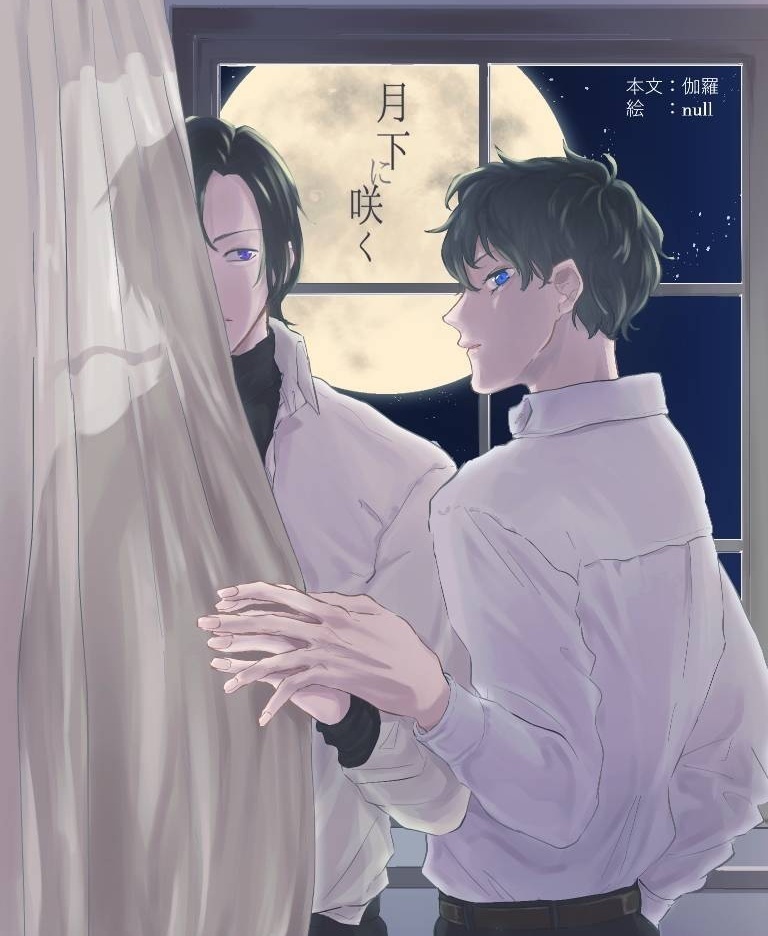 「月下に咲く」