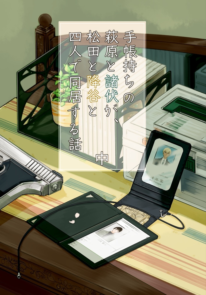 手帳持ちの萩原と諸伏が、松田と降谷と四人で同居する話 中巻