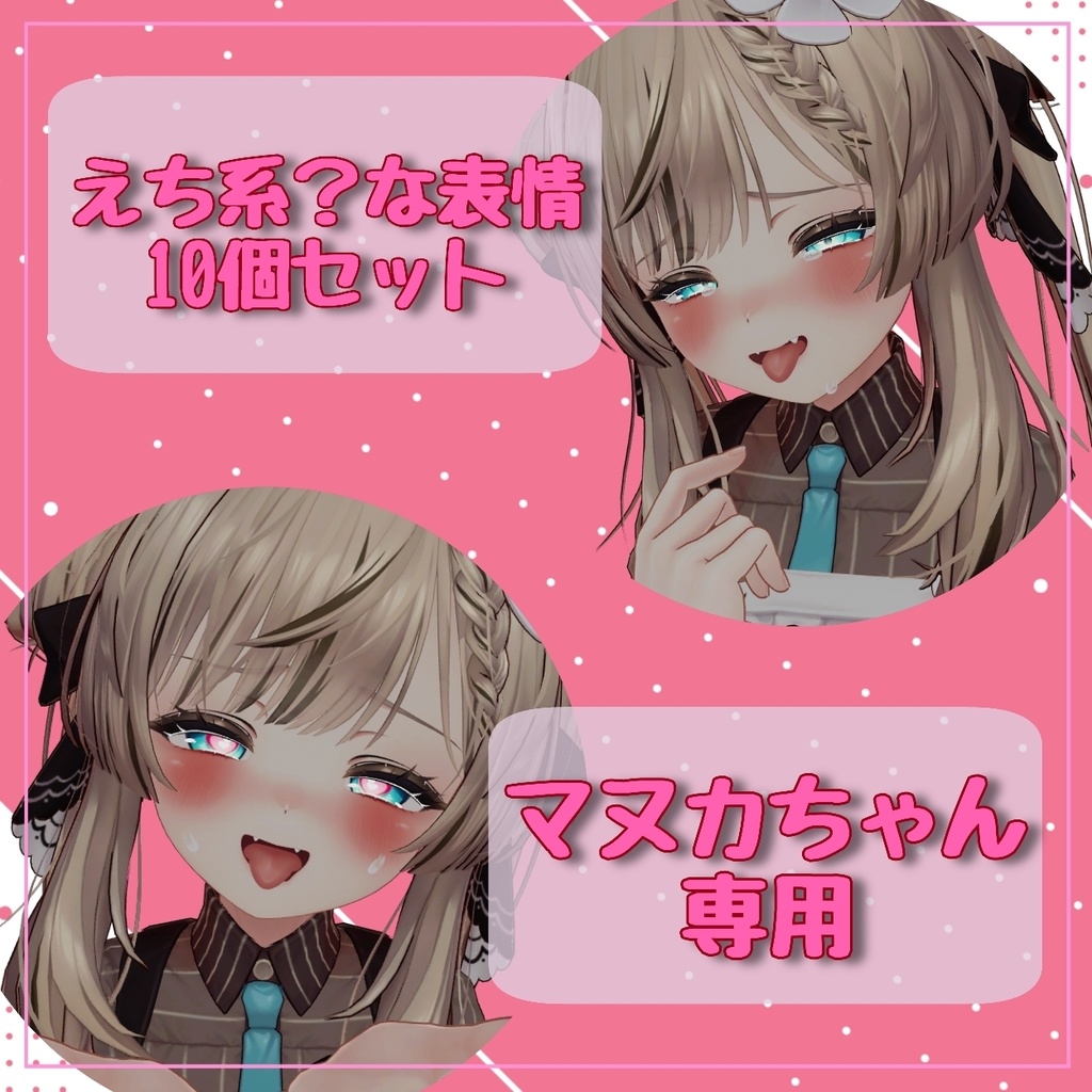 【マヌカManuka】えち系？な表情セット全10種