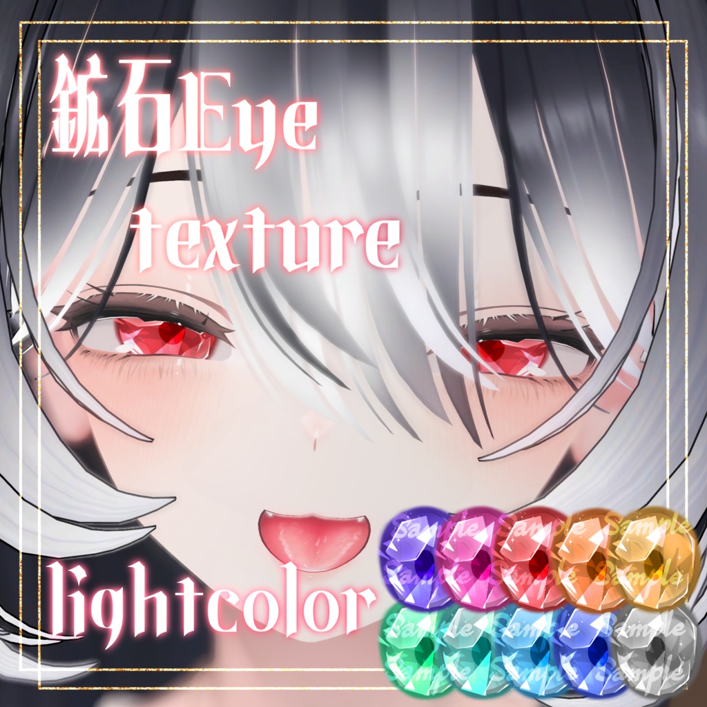 【しなの専用】鉱石 Eye texture