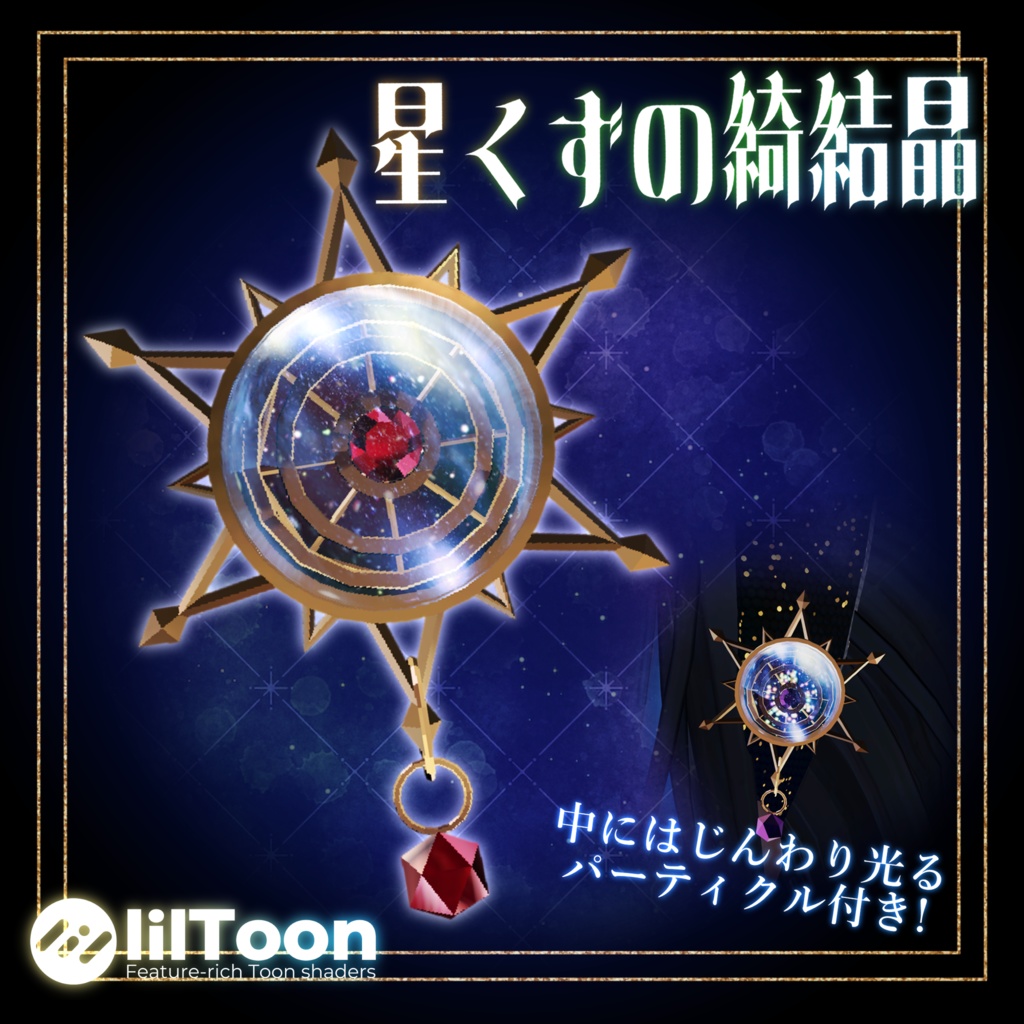 【VRChat】星くずの綺結晶【3Dモデル】