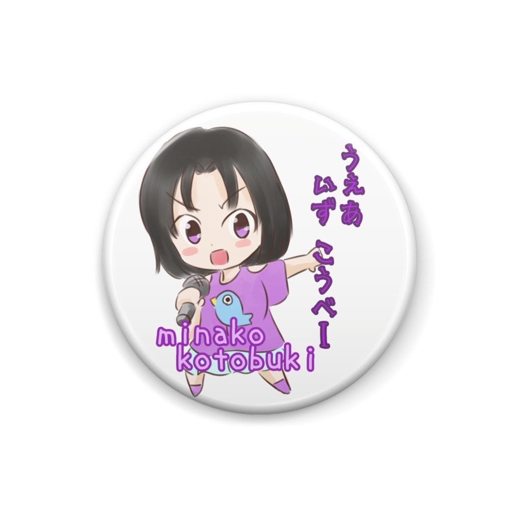 みなちゃん缶バッジ