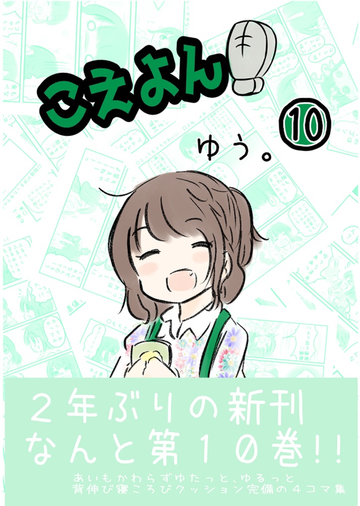 こえよん10