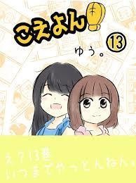 こえよん13