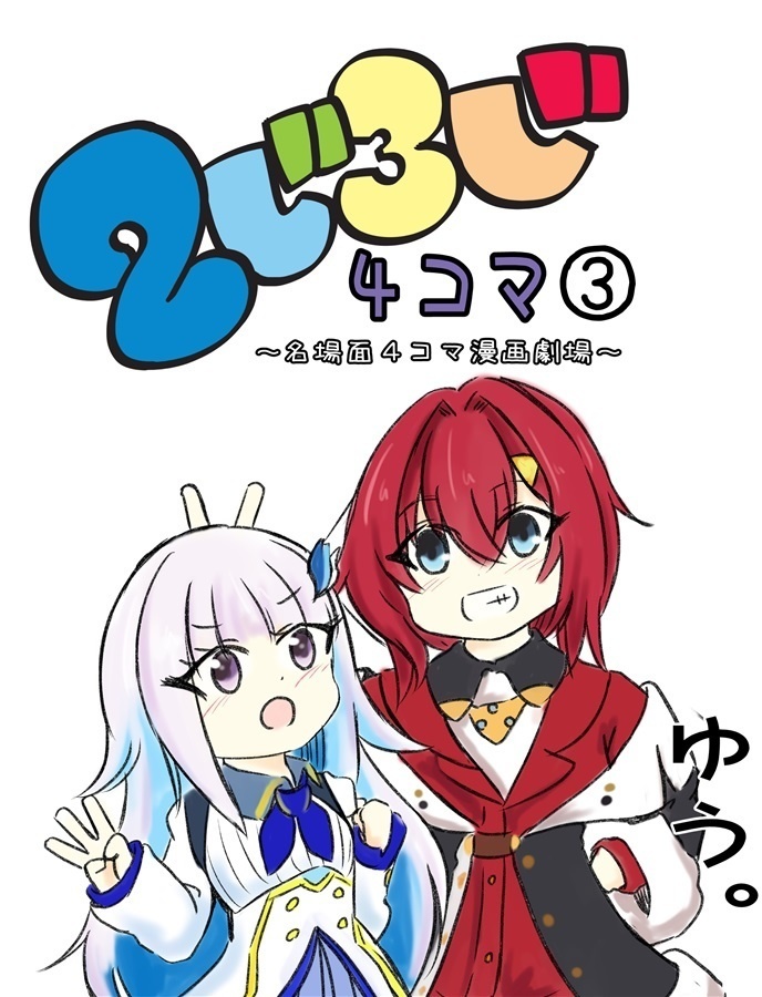 にじさんじの名場面４コマ漫画劇場３