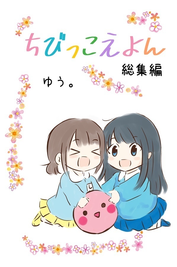 ちびっこえよん総集編