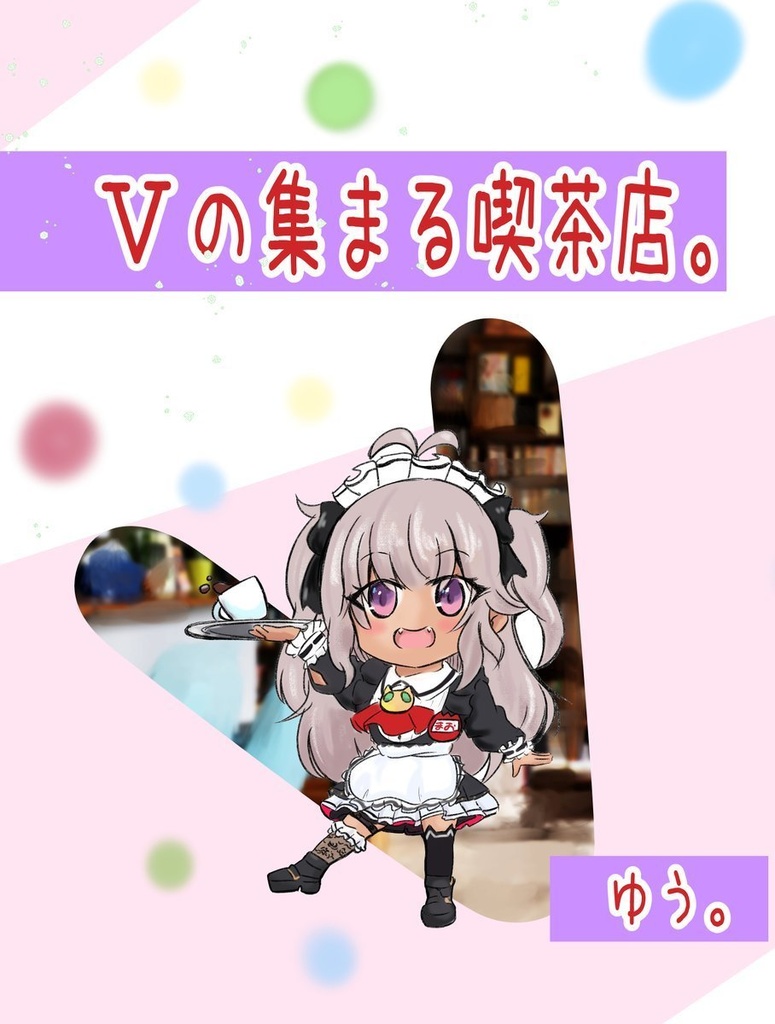 Vの集まる喫茶店