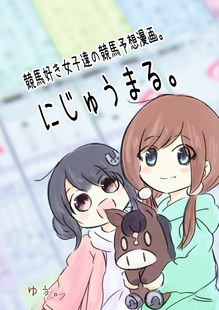 にじゅうまる。
