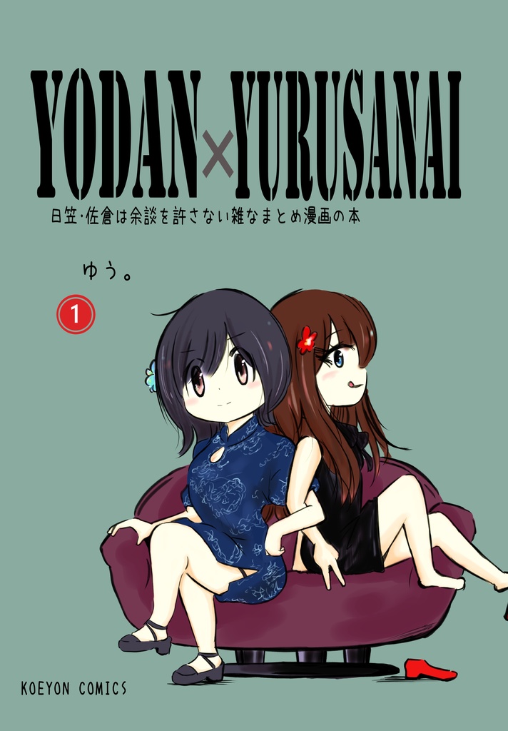 日笠佐倉は余談を許さないの雑なまとめ漫画の本①