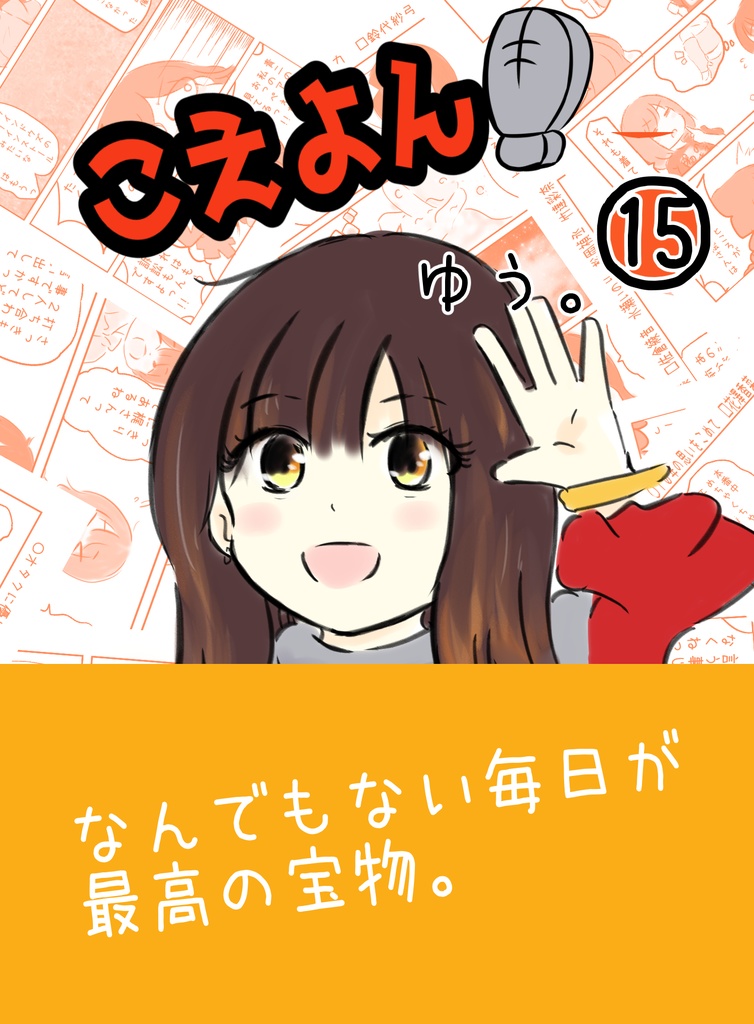 こえよん15