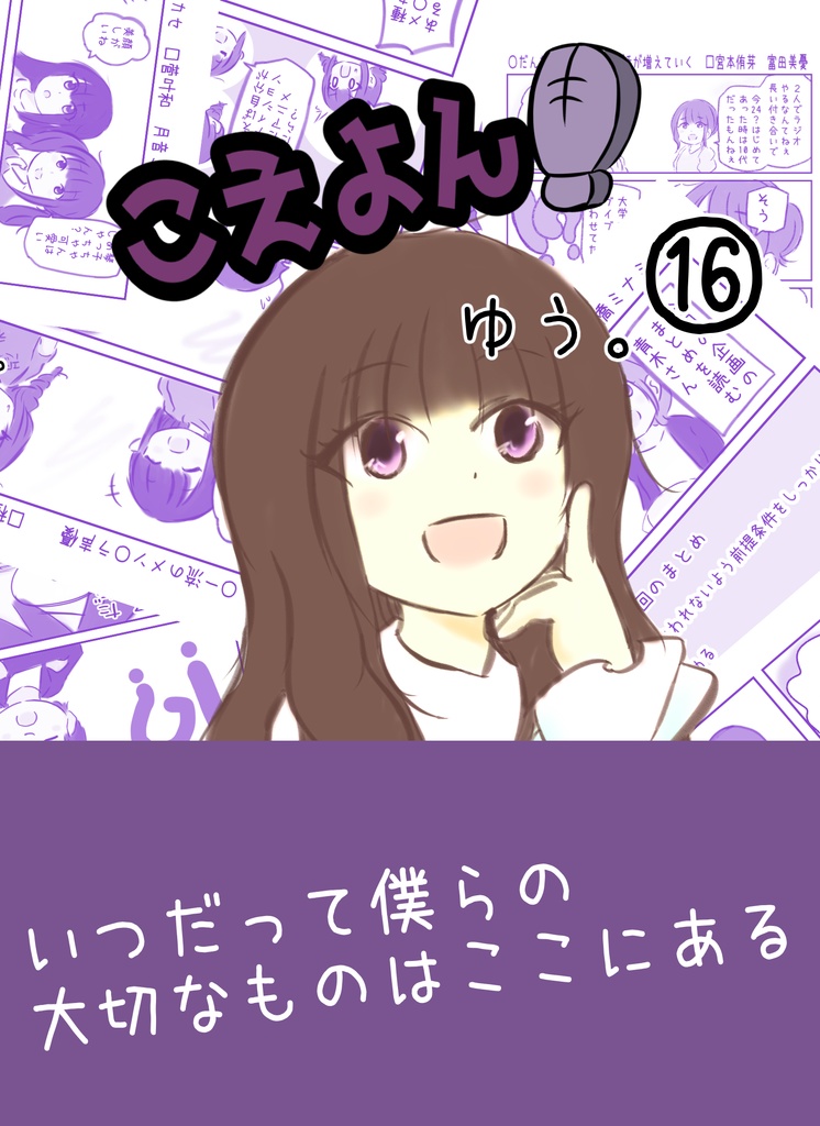 こえよん１６
