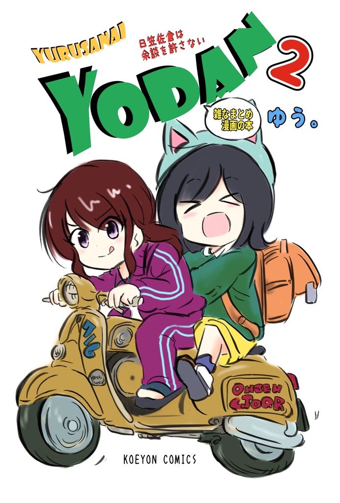 日笠佐倉は余談を許さないの雑なまとめ漫画２