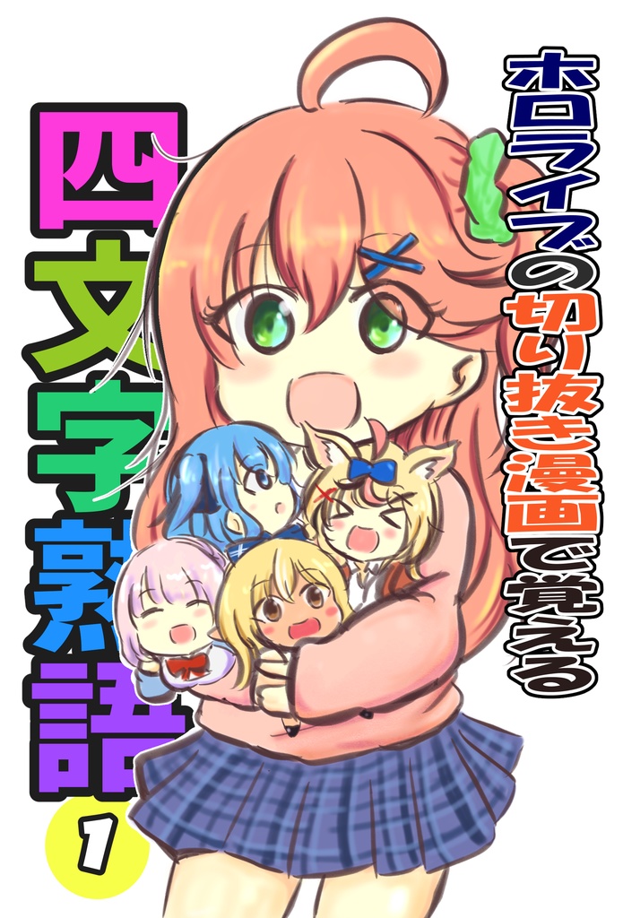 ホロライブの切り抜き漫画で覚える四文字熟語①