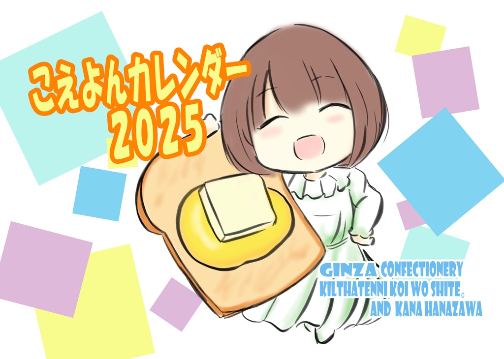 こえよんカレンダー2025