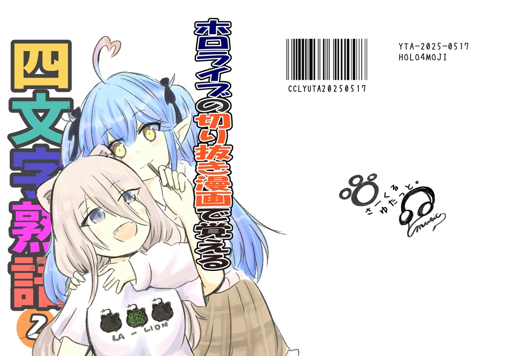 ホロライブの切り抜き漫画で覚える四文字熟語②