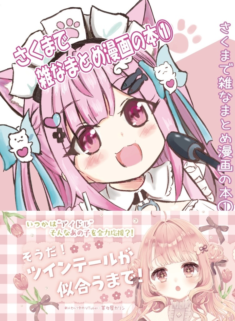 さくまで雑なまとめ漫画の本