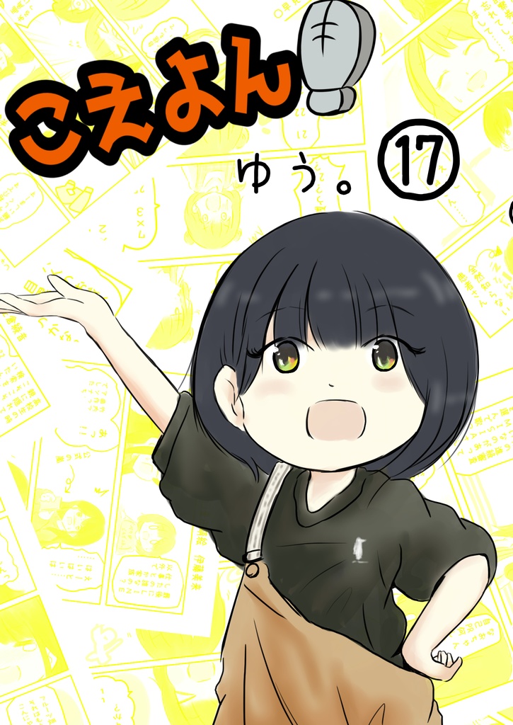 こえよん17