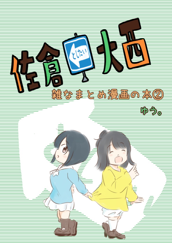 佐倉としたい大西雑なまとめ漫画の本2