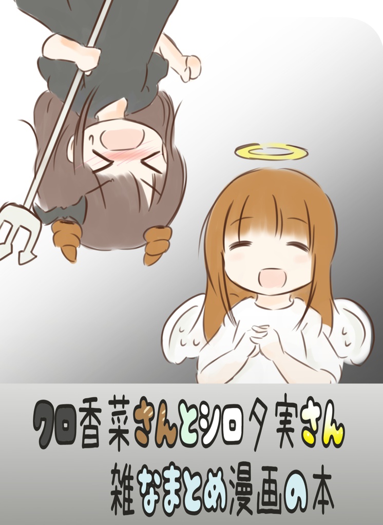クロ香菜さんとシロ夕実さんの雑なまとめ漫画の本