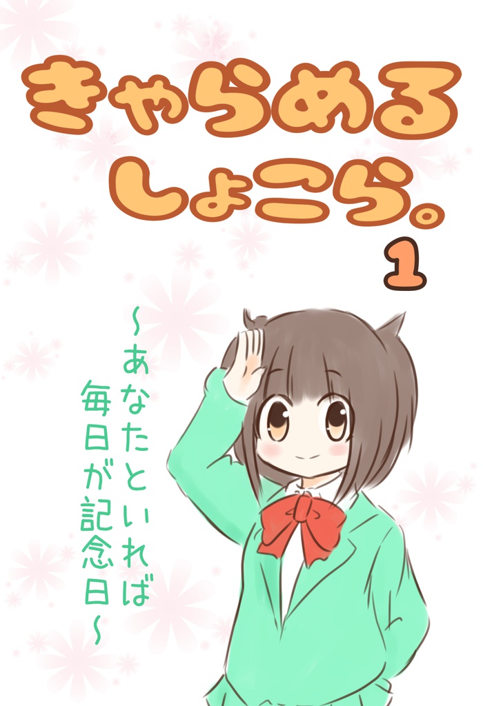 きゃらめるしょこら。