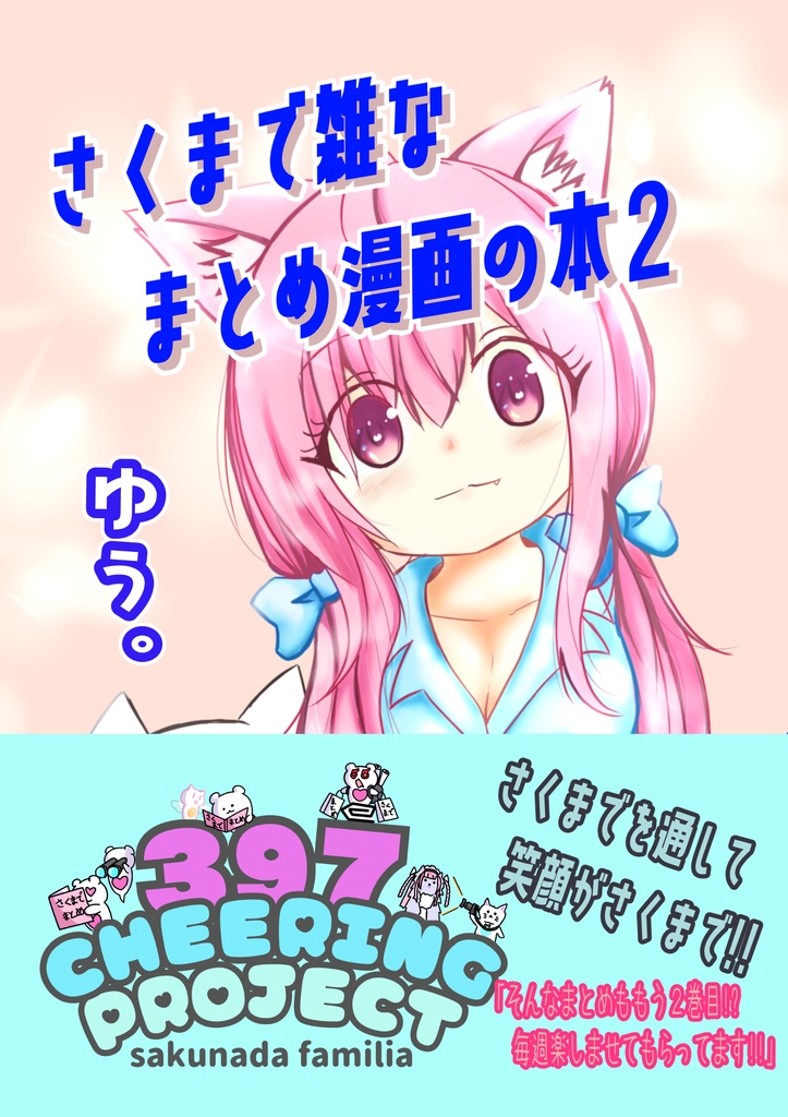 さくまで雑なまとめ漫画の本２
