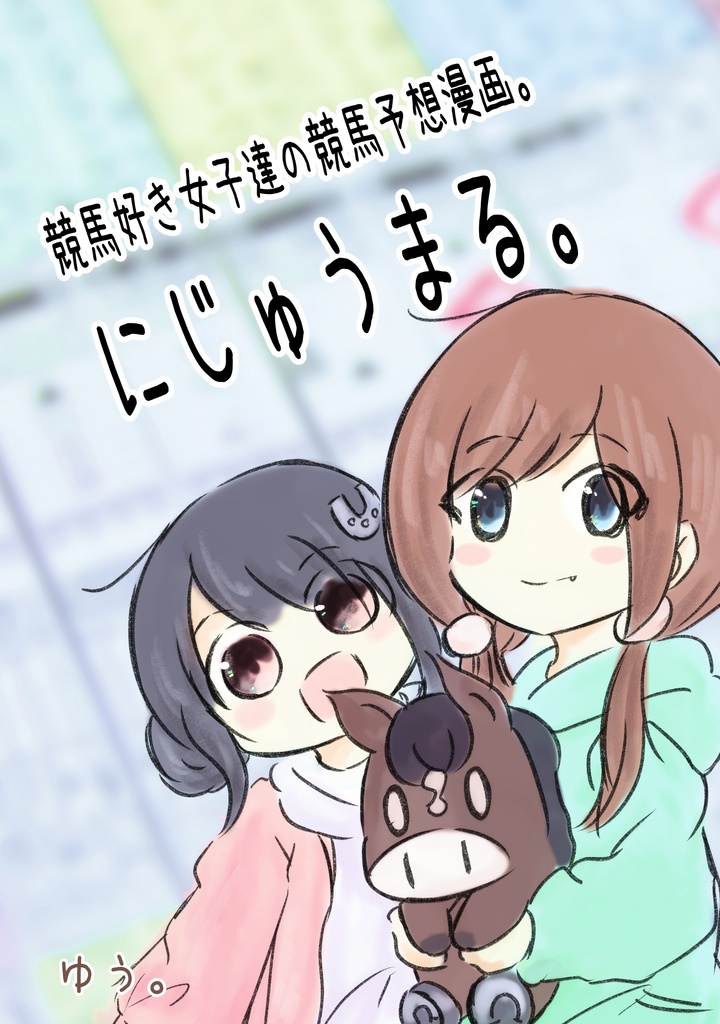 にじゅうまる。再編集版　2025加筆