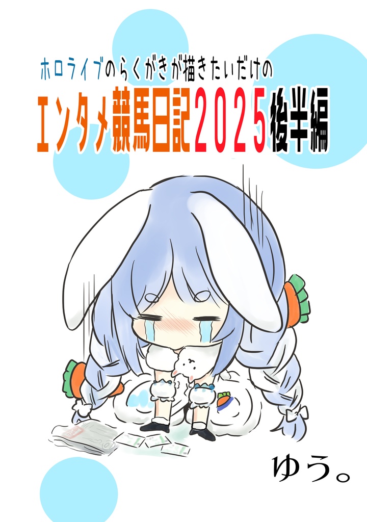 ホロライブが描きたいだけのエンタメ競馬日記2025後半