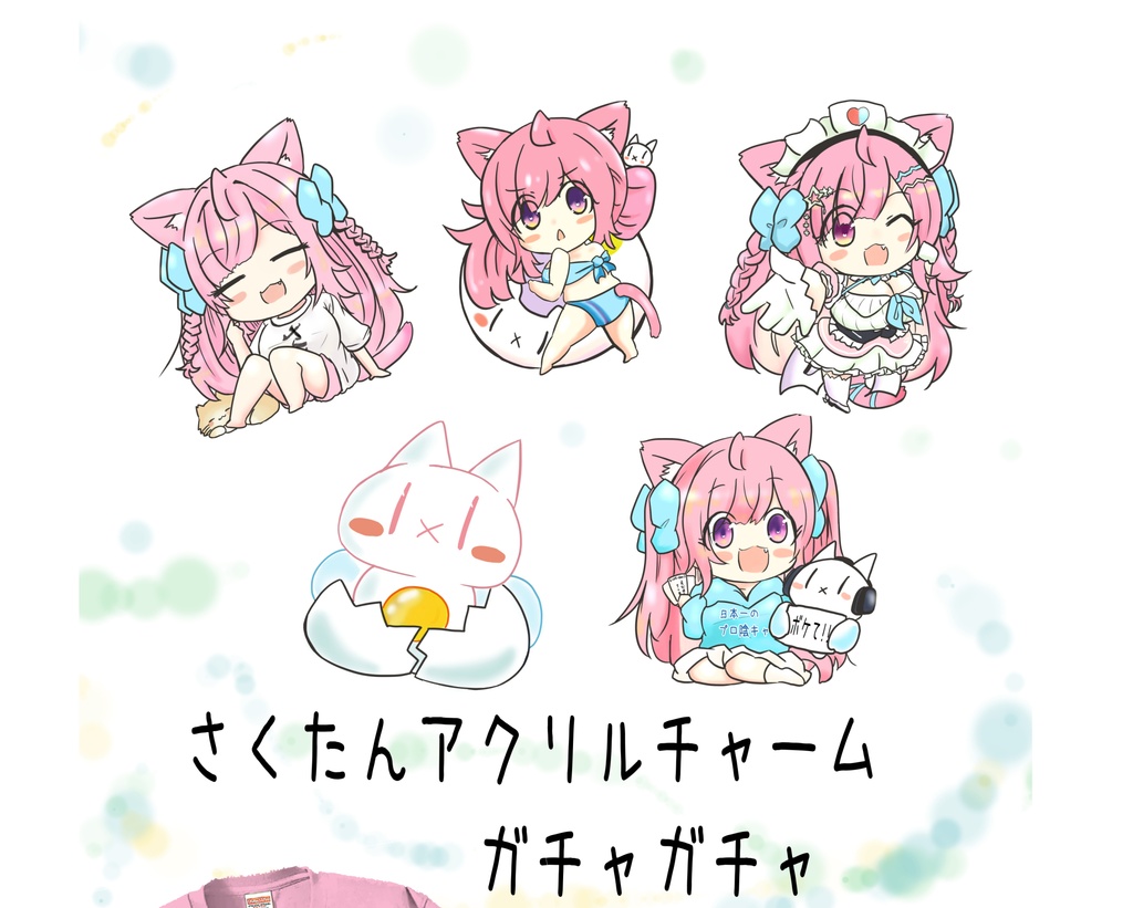 さくたんガチャ