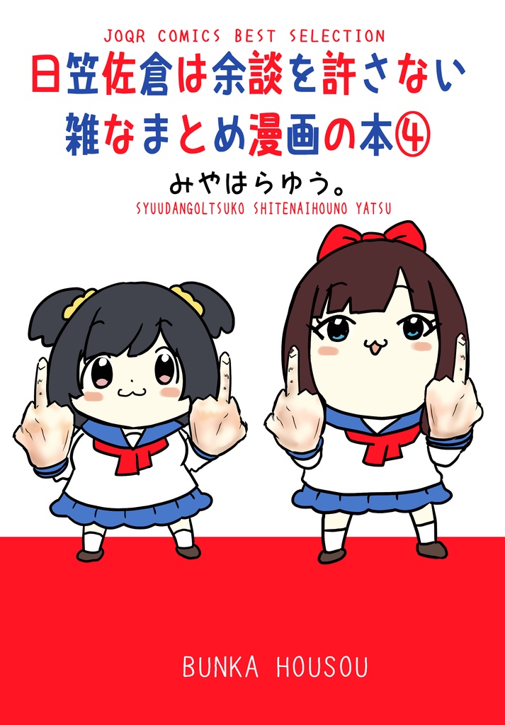 日笠佐倉は余談を許さない雑なまとめ漫画の本４