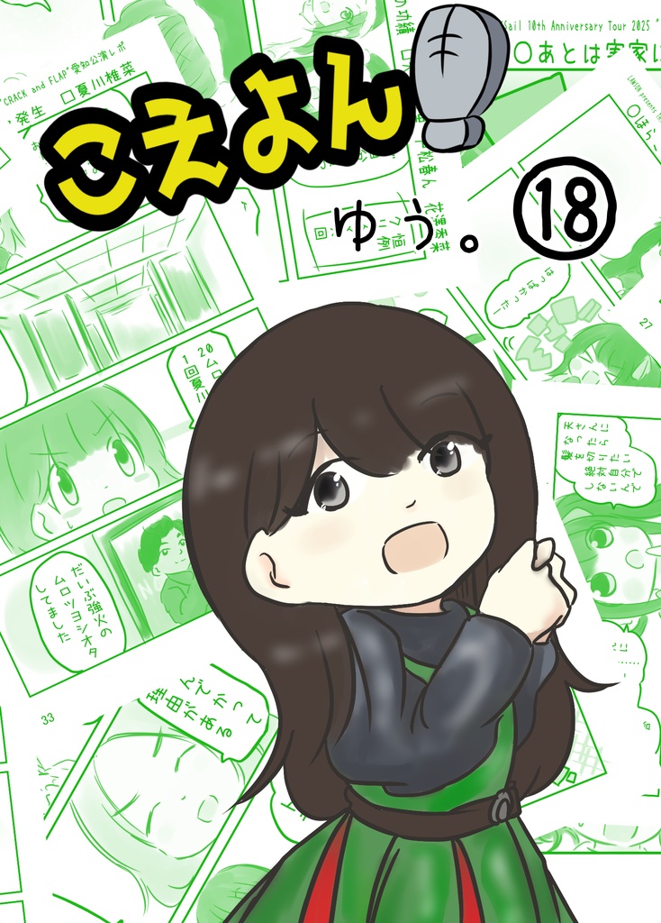 こえよん１８