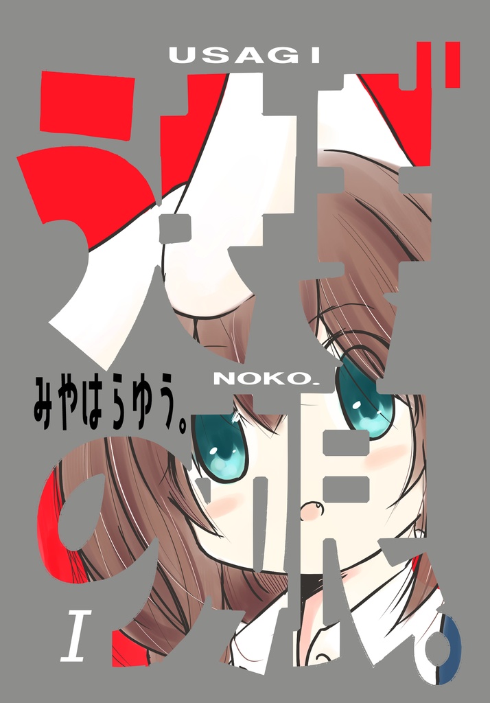 うさぎの娘。１