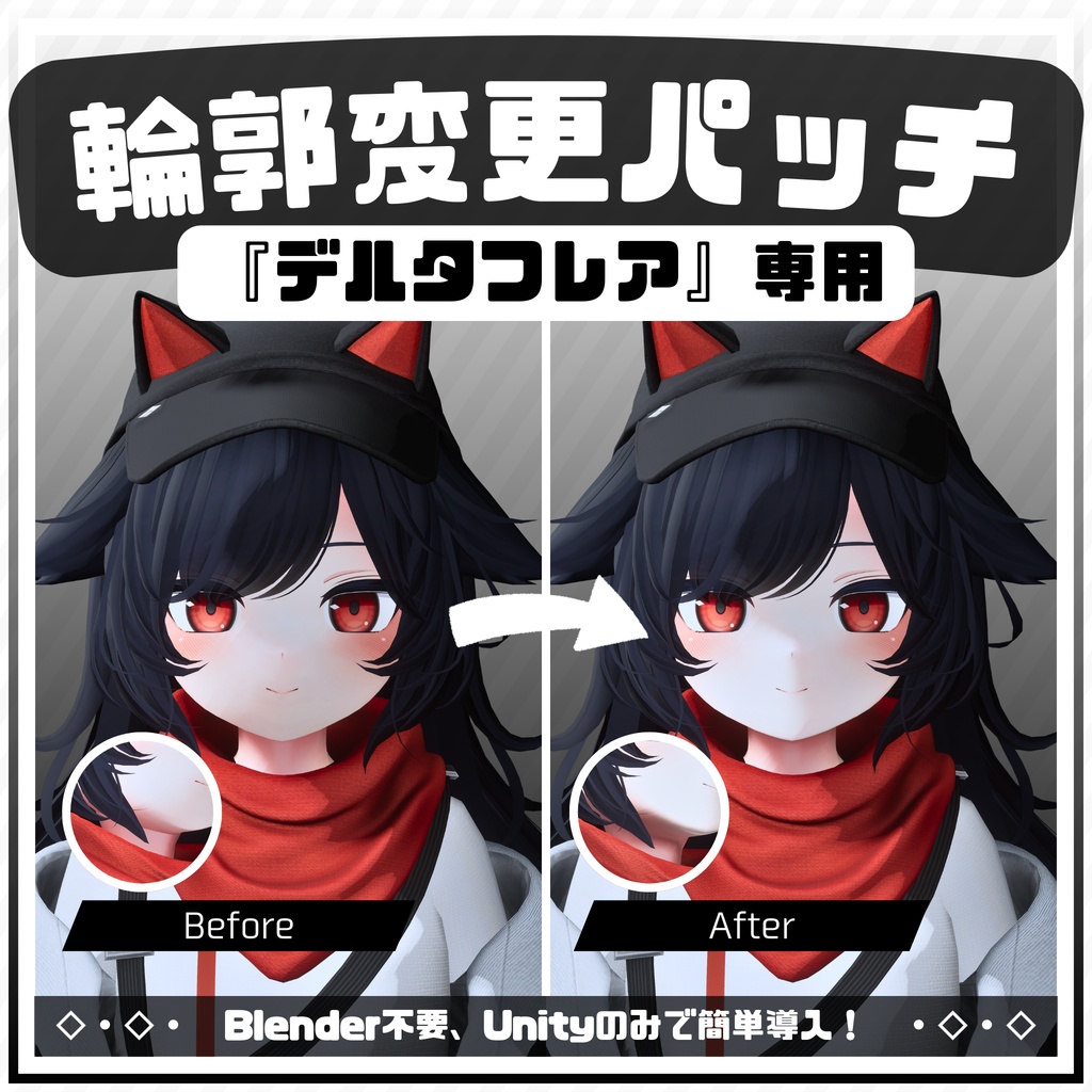 【デルタフレア】輪郭変更パッチ