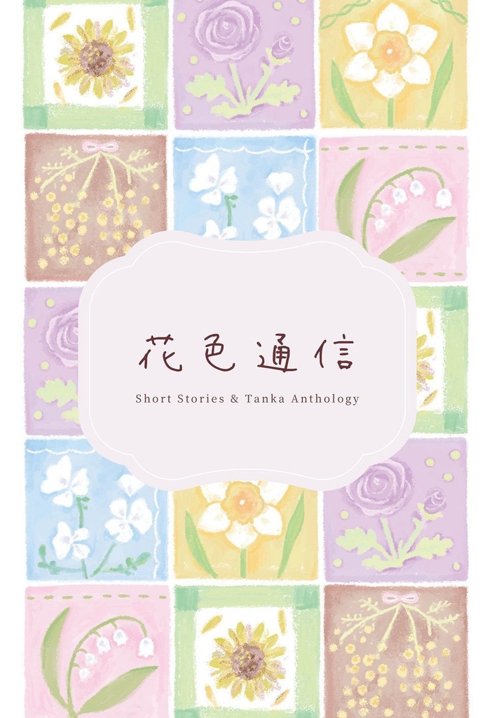 花色通信