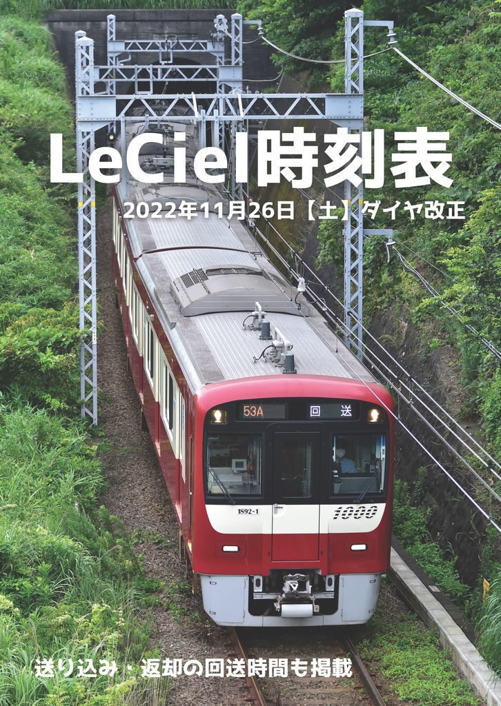 LeCiel時刻表 2022年11月26日【土】ダイヤ改正