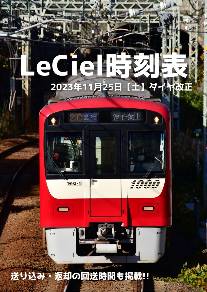 LeCiel時刻表 2023年11月25日【土】ダイヤ改正