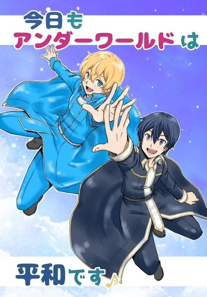 今日もアンダーワールドは平和です♪