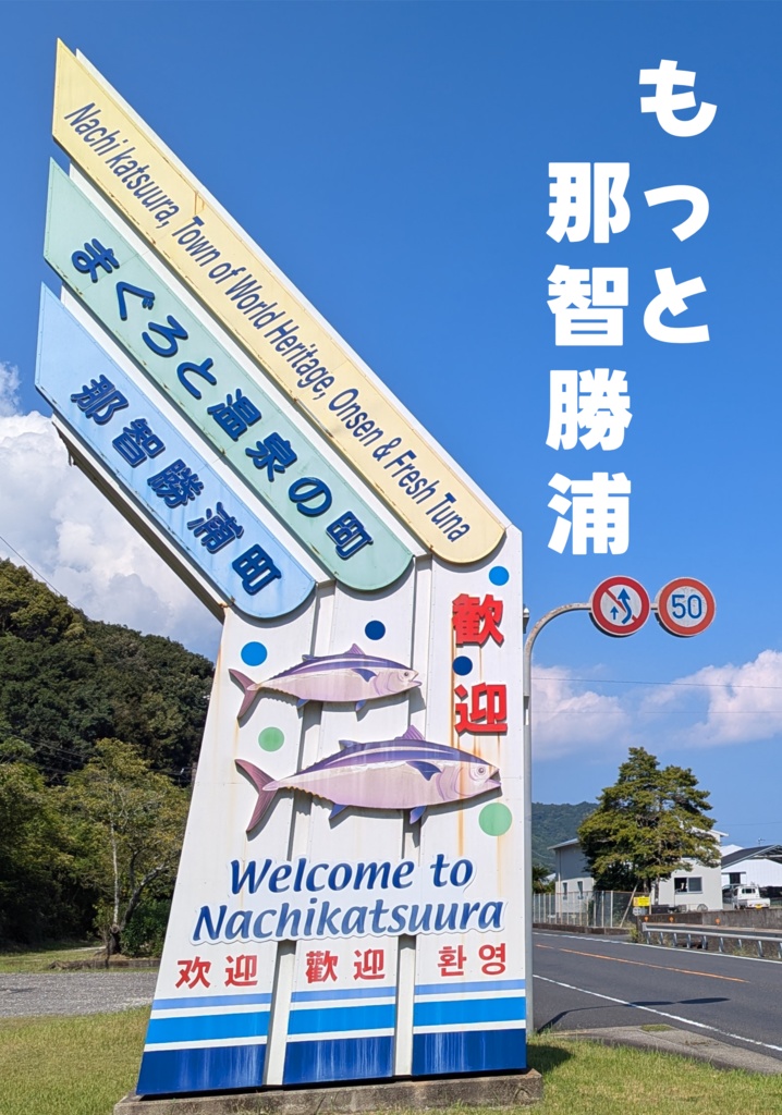 初版「もっと那智勝浦」