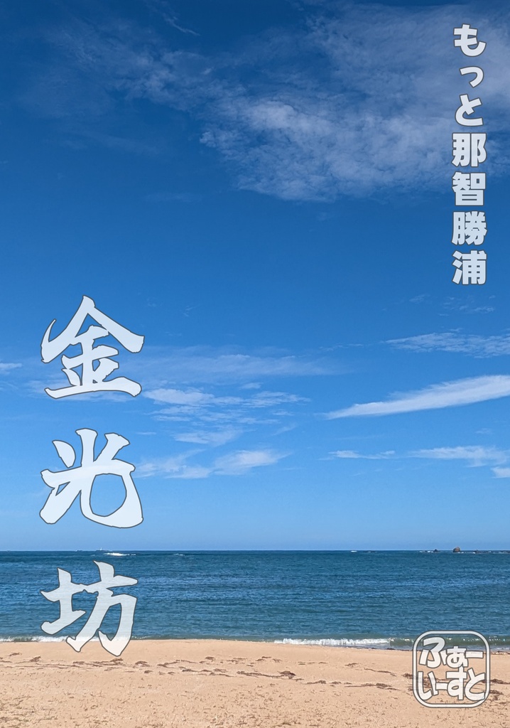 「もっと那智勝浦　金光坊」