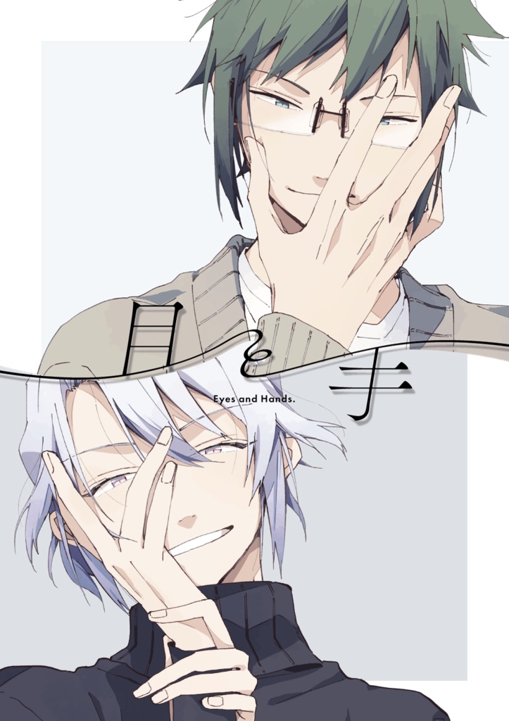 目と手