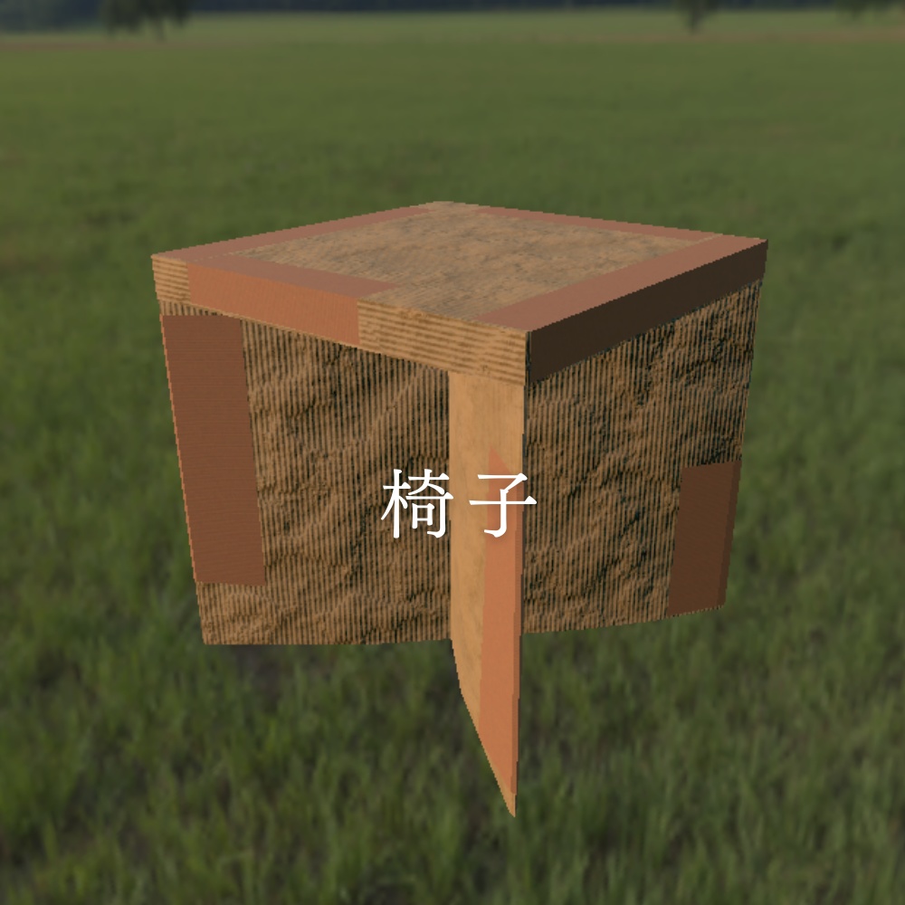 【3D】段ボールアイテム集