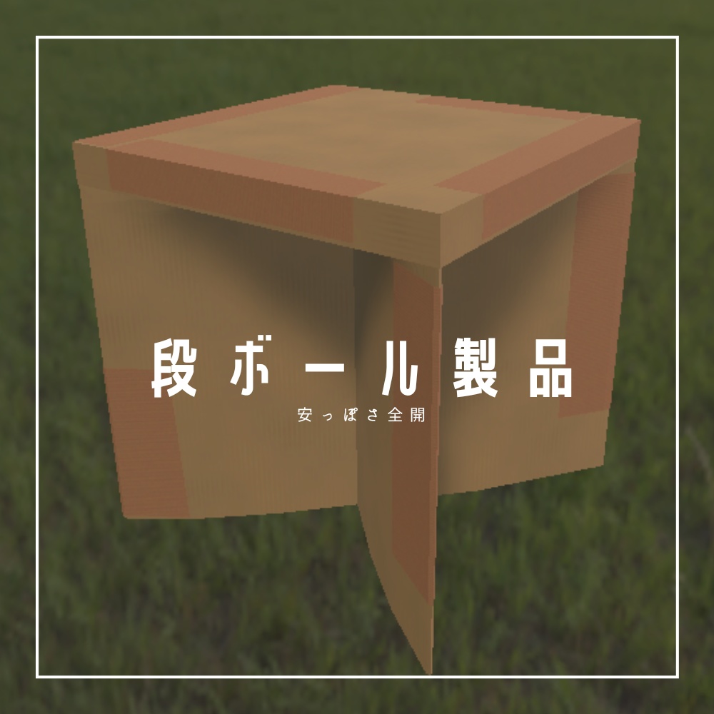 【3D】段ボールアイテム集
