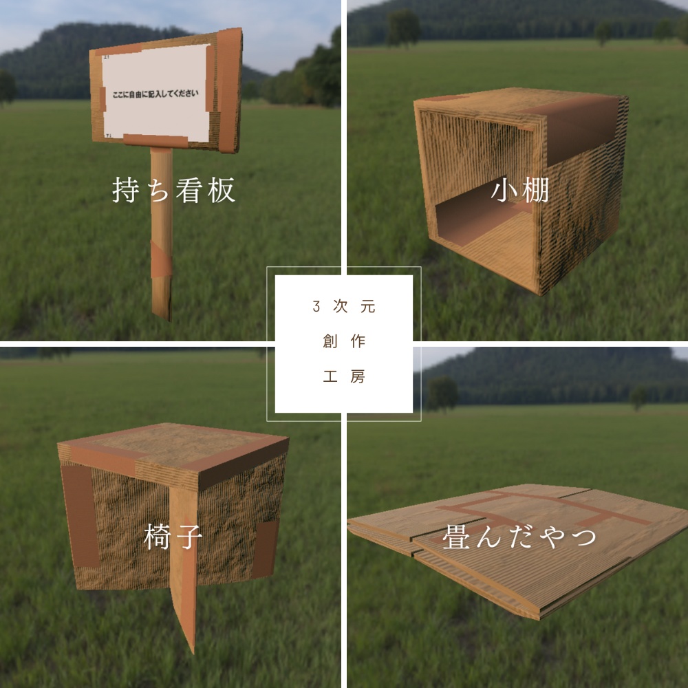 【3D】段ボールアイテム集