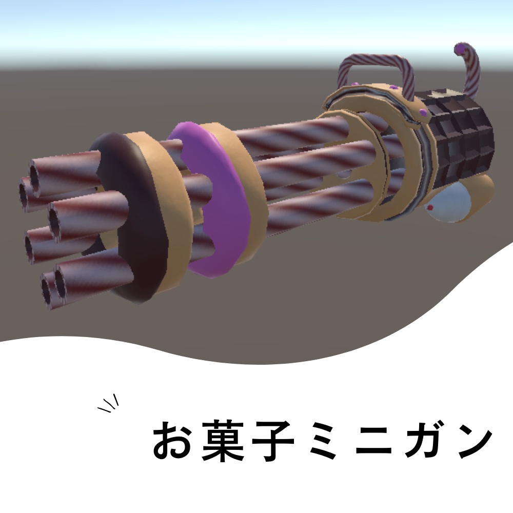 【3d】お菓子ミニガン