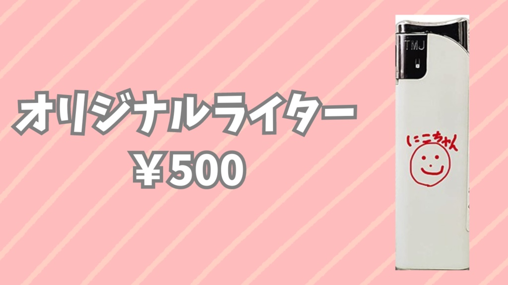 オリジナルライター【第一弾】