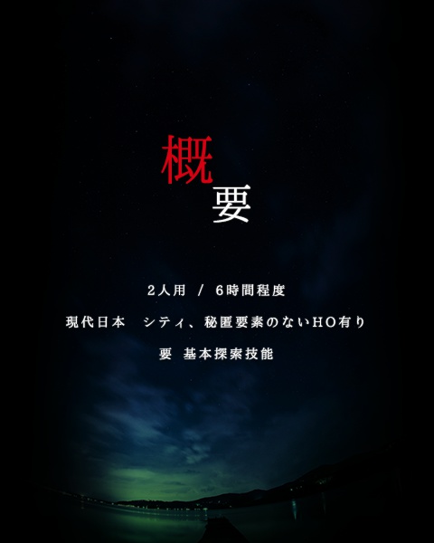 【CoCシナリオ】夜のけだもの