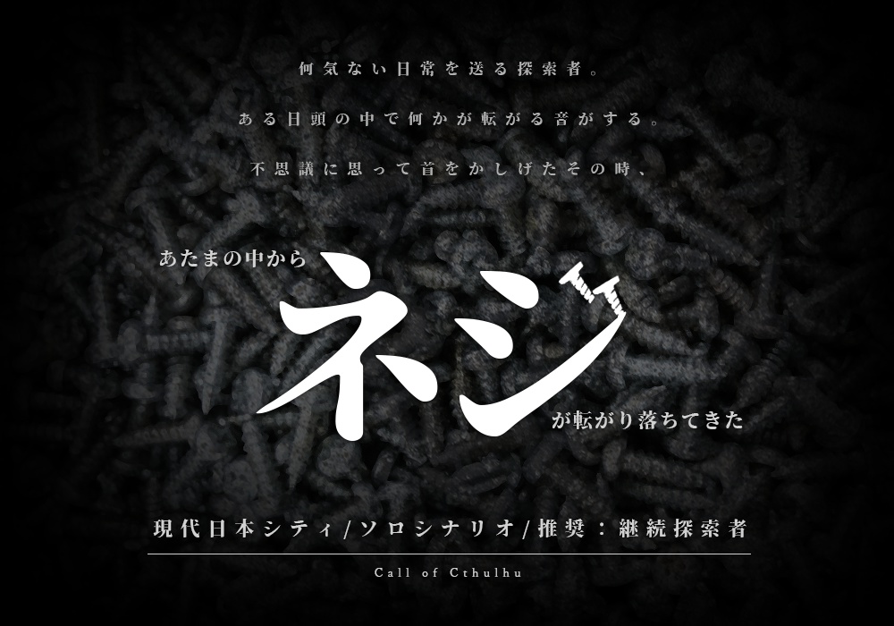 【CoCシナリオ】あたまの中からネジが転がり落ちてきた