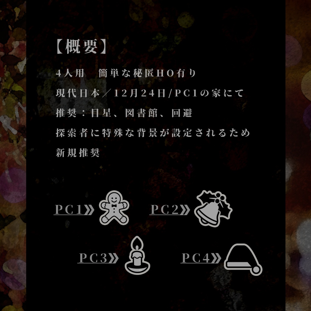 【CoCシナリオ】沈黙するキャロル