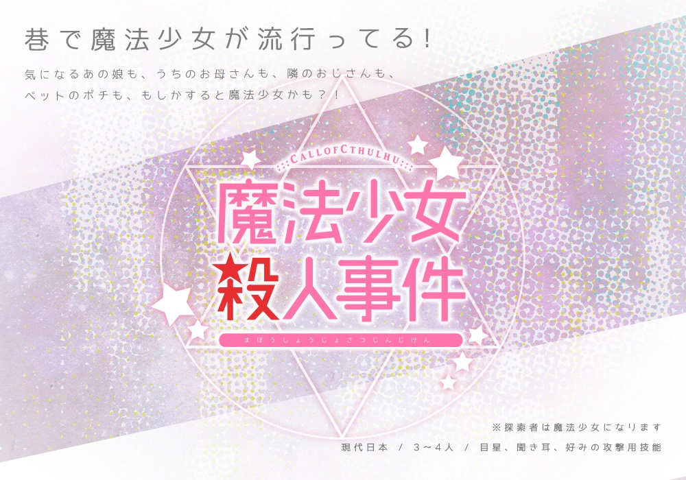 【CoCシナリオ】魔法少女殺人事件