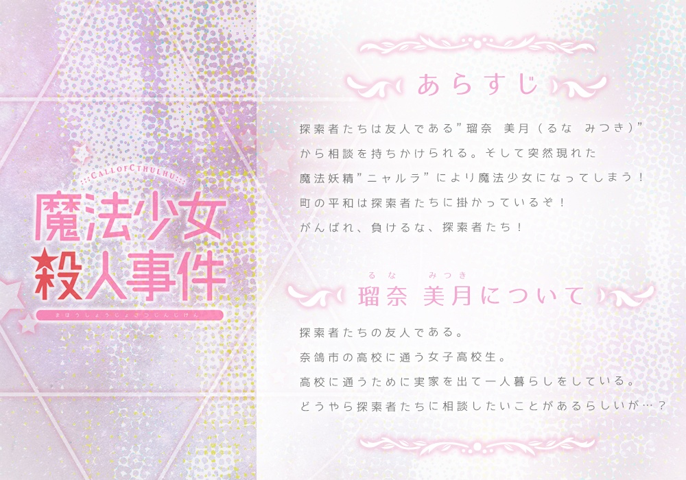 【CoCシナリオ】魔法少女殺人事件