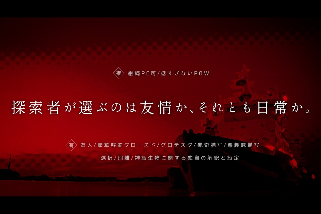 【CoCシナリオ】ByeBye Cruise Parting